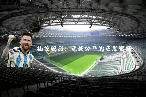 抽签规则：竞技公平的底层密码